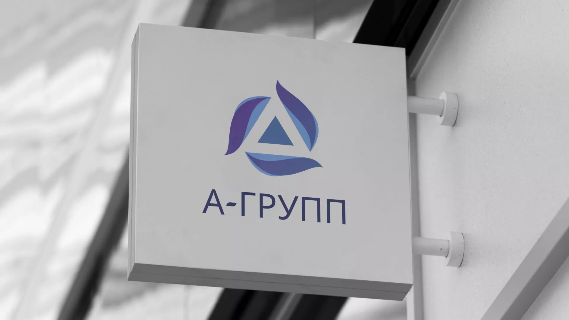 Создание логотипа компании «А-ГРУПП» в Ардатове